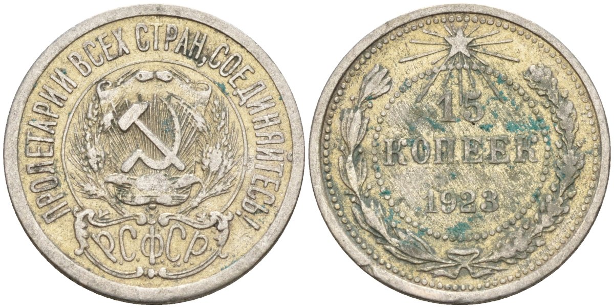 СССР 15 копеек 1923 Федорин 4 серебро 4160-762