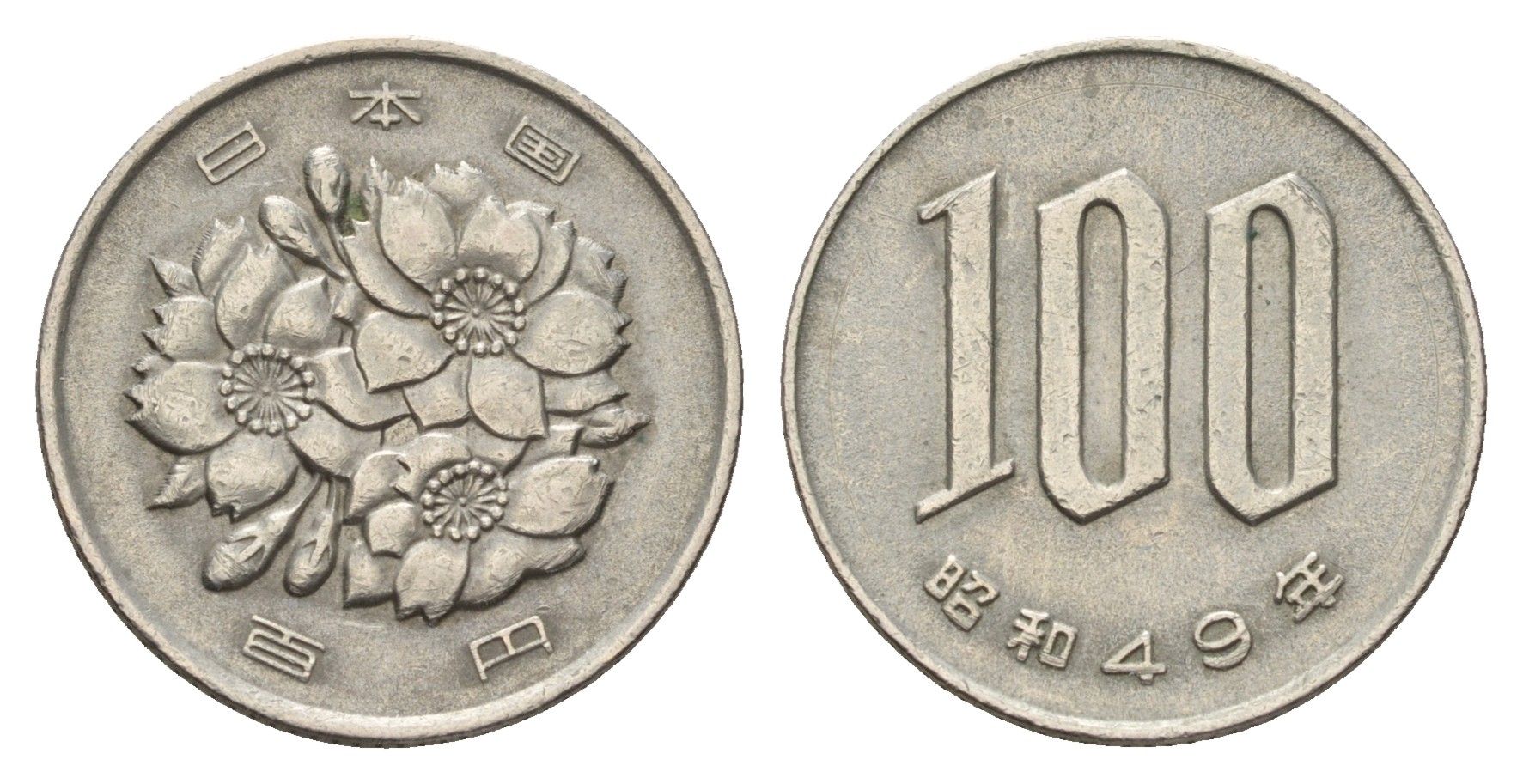Япония 100 йен 1974 Yr. 49, Хирохито (1926-1989) Y 82 медно-никель 75-1365