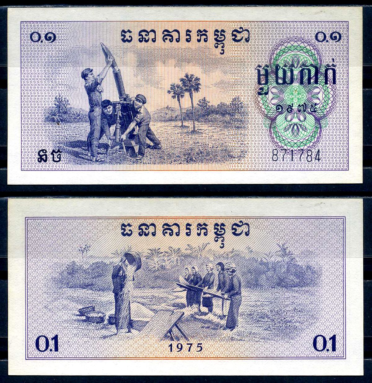 Камбоджа 0,1 риеля (1 как) 1975 режим Пола Пота Pick 18  бумага  UNC (пресс) 2119-23-2-2