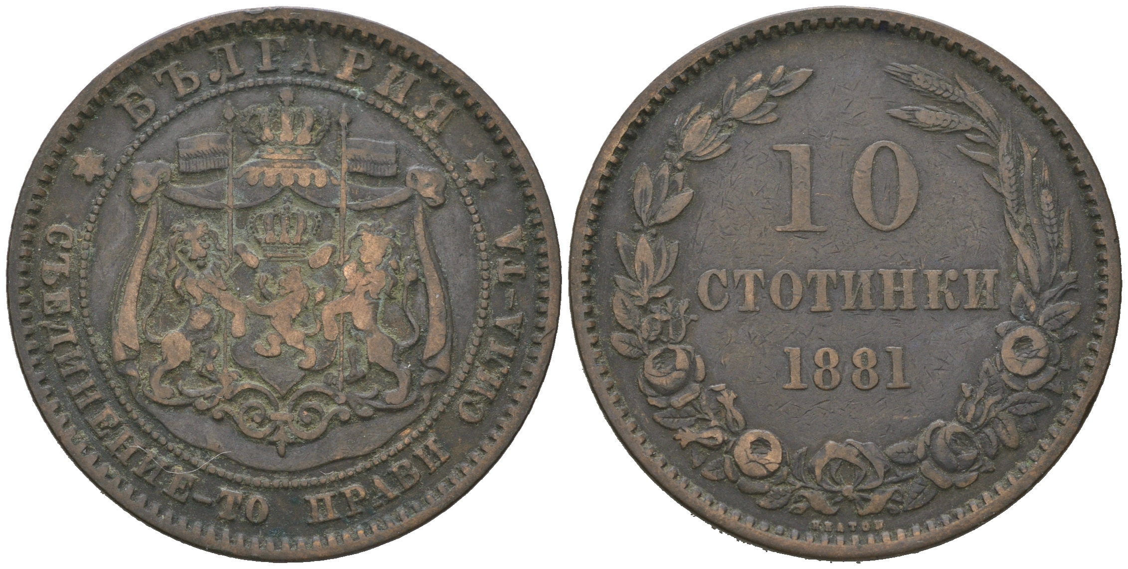 Болгария 10 стотинок 1881 князь Александр I (1879-1886) KM 3 бронза 4542-1011