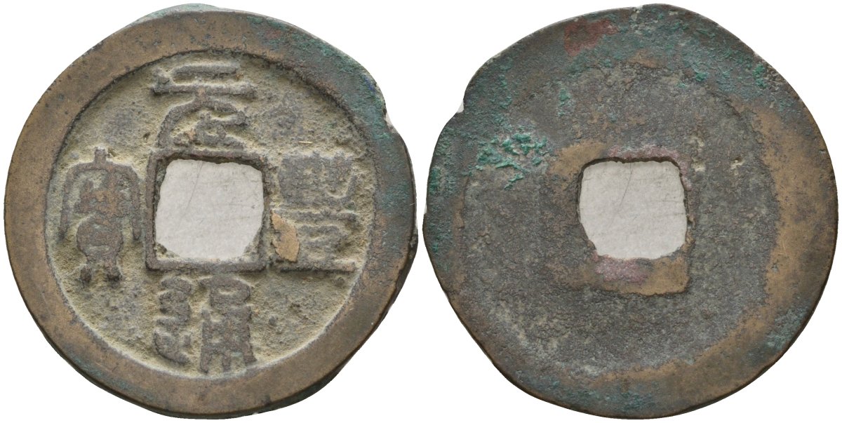 Китай 1 цянь (кэш) ND (1078-1085) Империя Сун (960-1279), северная сун (960-1127), Шэнь-цзун (1068-1085), вес 3,15 гр, диаметр 23,5 мм Hartill 16.210, FD 964, Schjoth 545 бронза AUC3-1-23