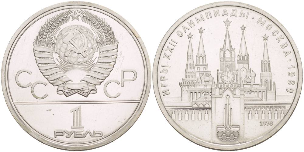 СССР 1 РУБЛЬ 1978 ОЛИМПИАДА 80, МОСКОВСКИЙ КРЕМЛЬ KM 153.2 медь никель цинк UNC 4542-413