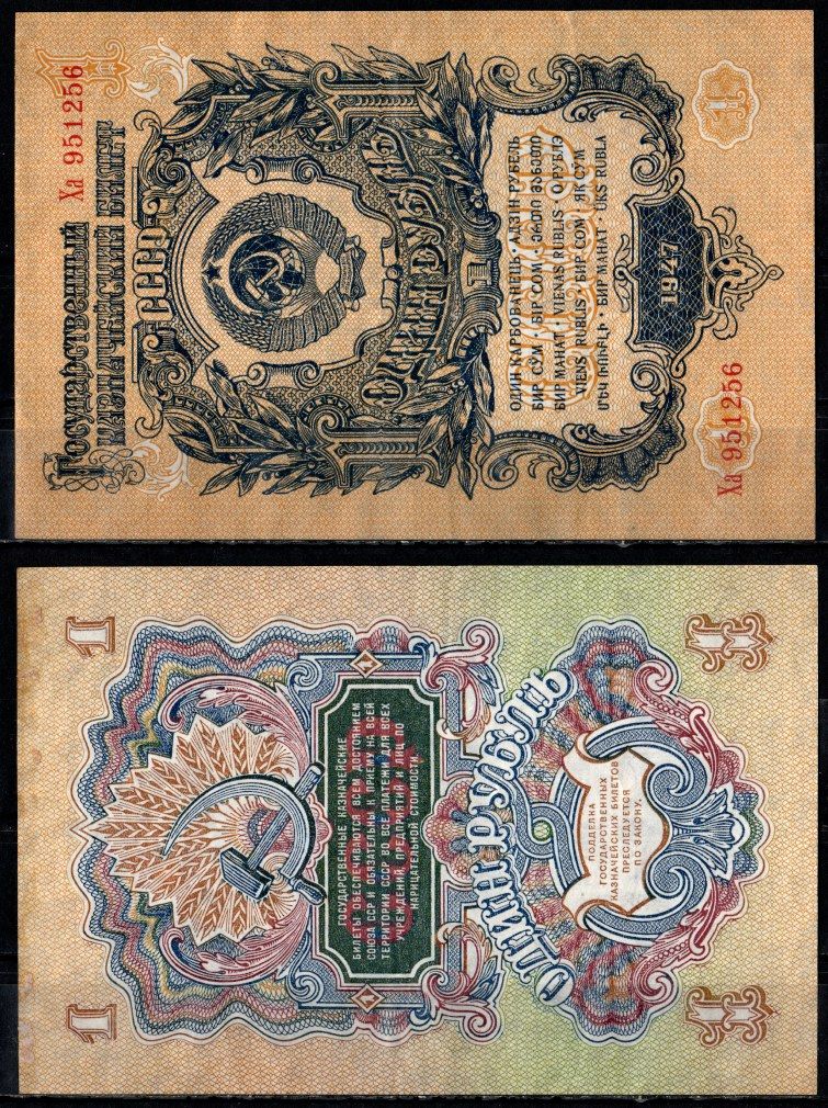 СССР 1 рубль 1947 (1957) Pick 217, ZG II 2.30.2 бумага 435-3-2-2