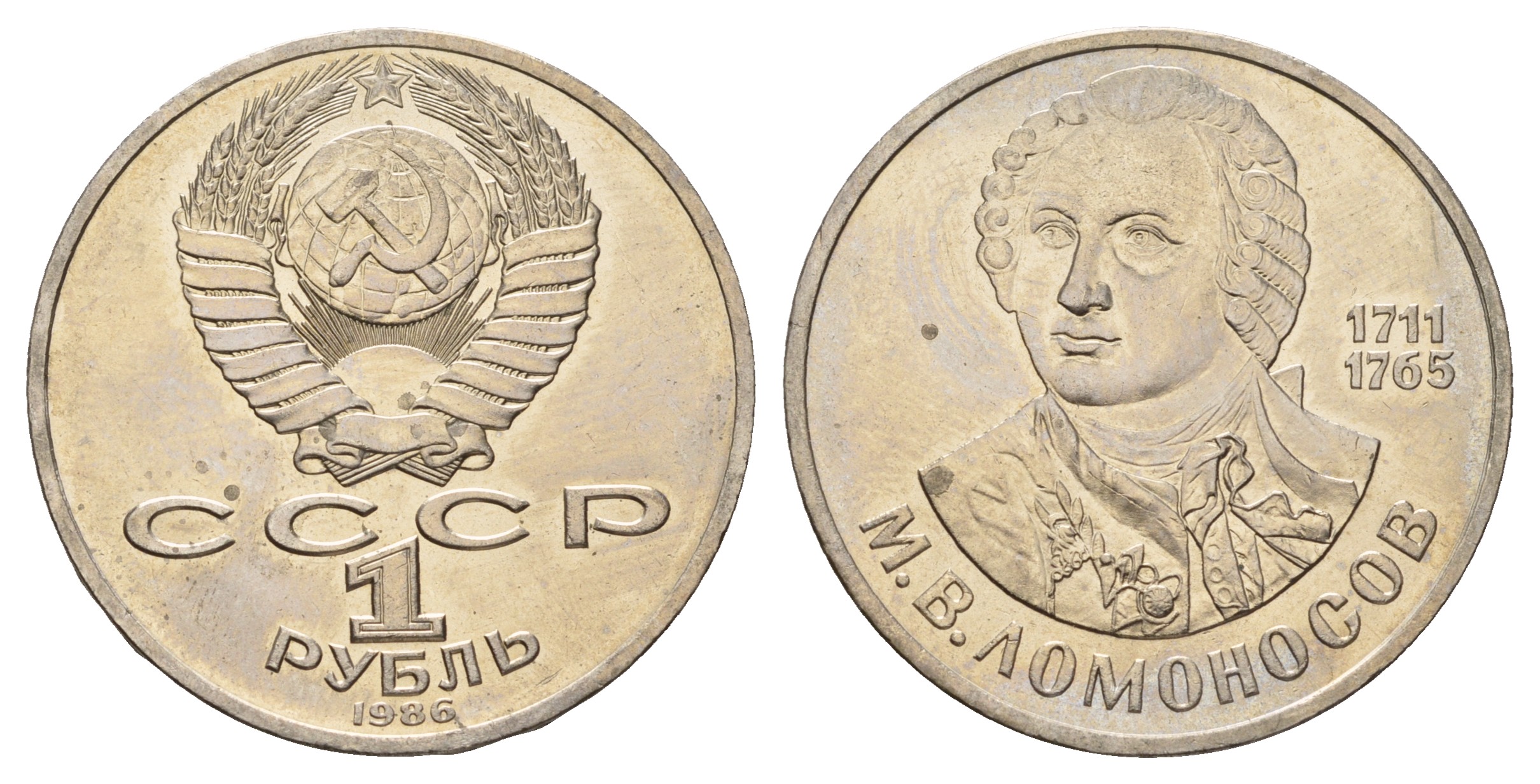 СССР 1 рубль 1986 275 лет со дня рождения М. И. Ломоносова (1711-1765) KM 202.1 медно-никель 4683-712