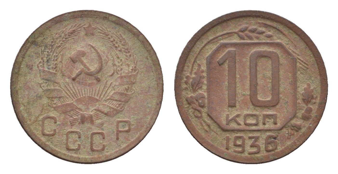 СССР 10 копеек 1936 Y 102 медно-никель 4585-1051