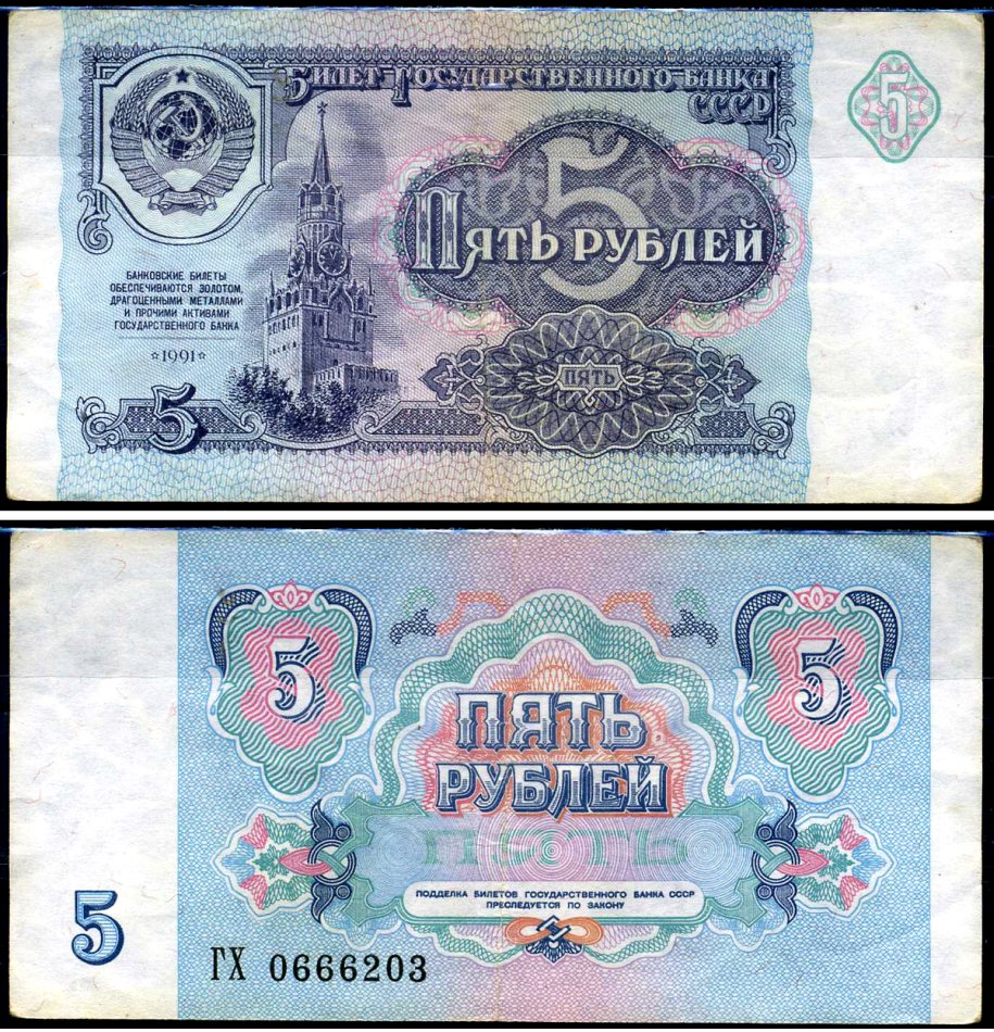 СССР 5 рублей 1991 серия ГХ Кардаков 2.32.3 бумага 2196-31-3-2