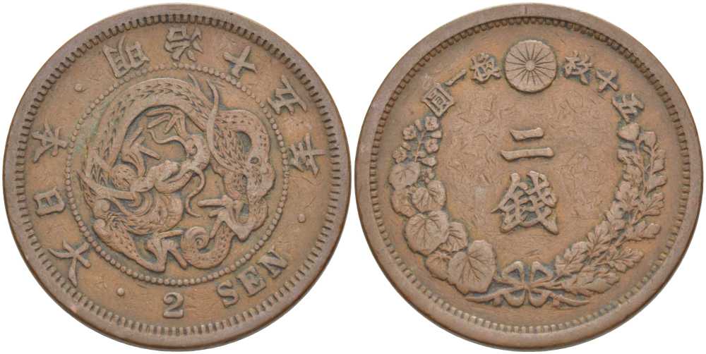 Япония 2 сена 1882 15 год правления императора Мэйдзи (Муцухито) (1867-1912), пять иероглифов на стороне дракона KM 18.2 (18.1) бронза 111-323