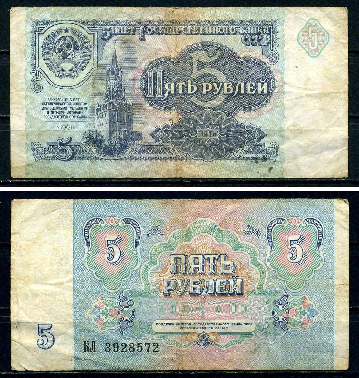 СССР 5 рублей 1991 серия КЛ 3928572 Горянов 2.32.3, Pick 239 бумага 7547-78-2-1