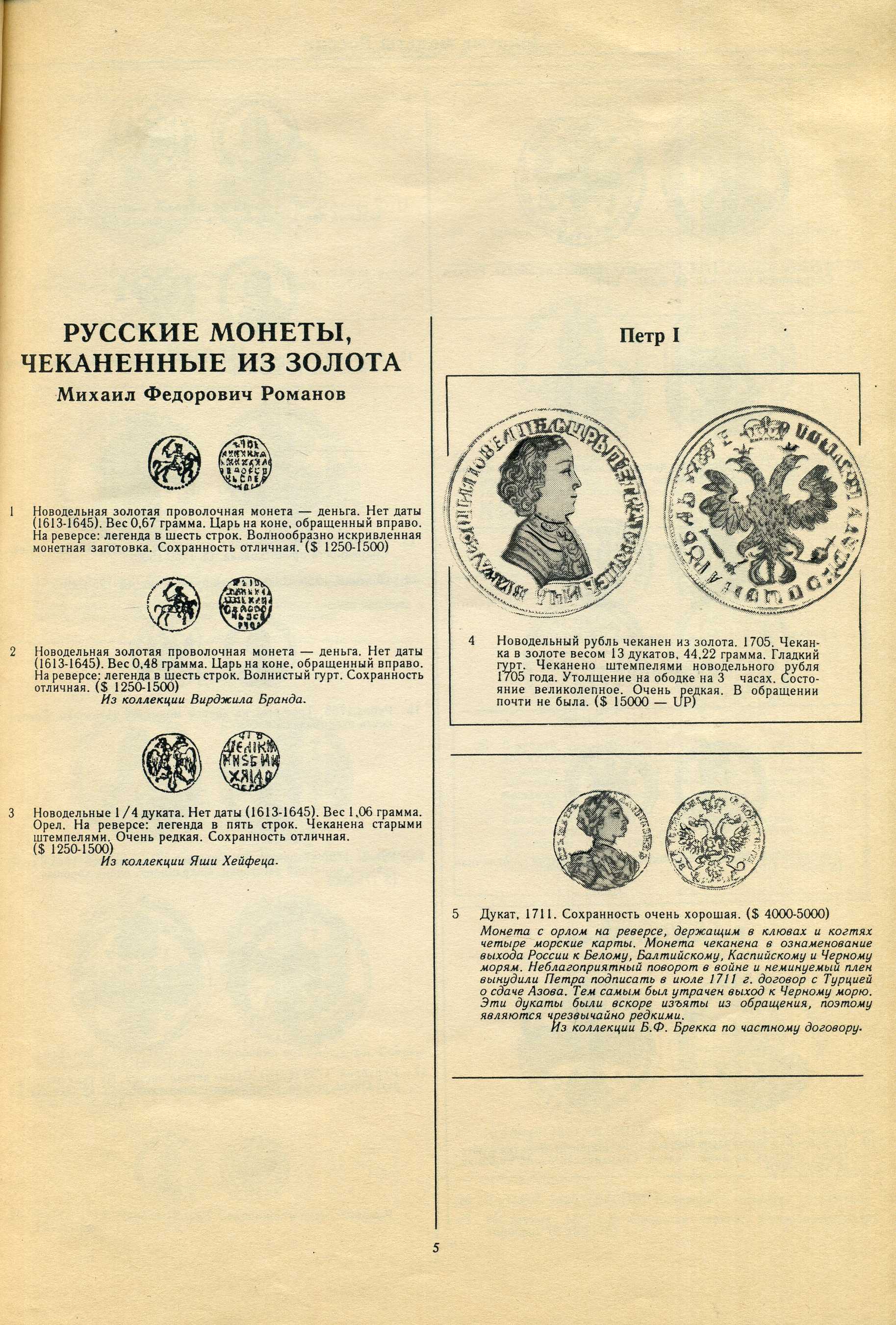 Русские монеты из коллекции Ирвина Гудмана издательство ВО "НАУКА" 1993 129 страниц. Коллекция из 1767 монет, с подробным описанием, иллюстрацией, и ценами того времени. Общая стоимость продажи его коллекции : 992 379,85 $  00-01-23-17
