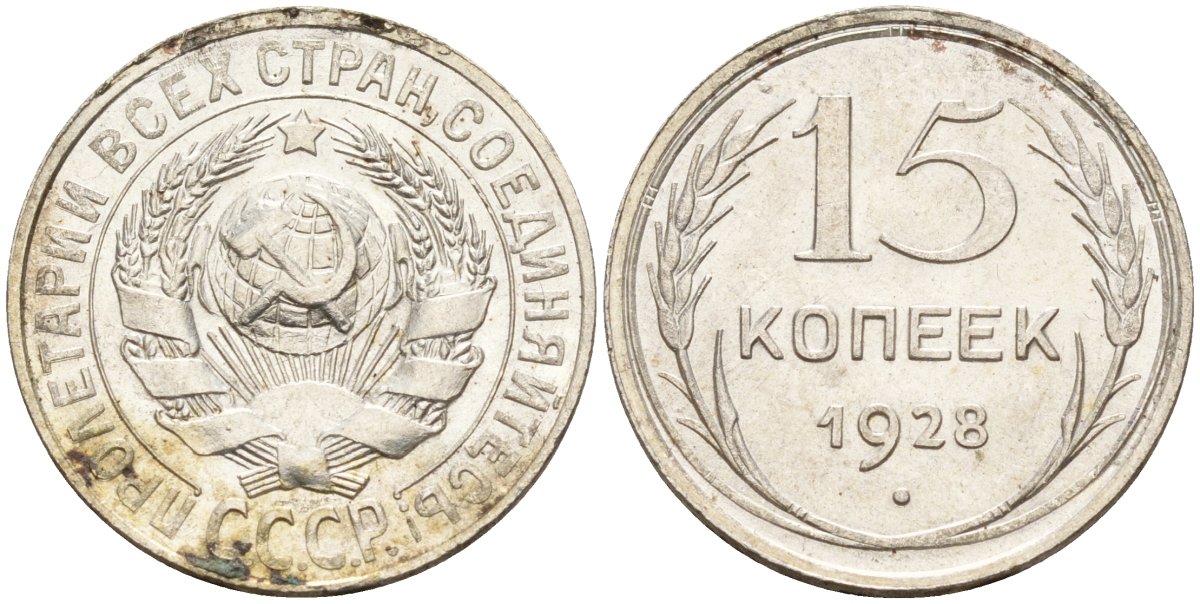 СССР 15 копеек 1928 Федорин 41 серебро 4160-1018