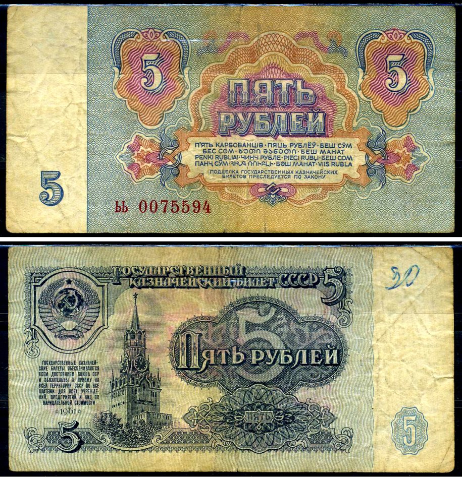 СССР 5 рублей 1961 серия ьь Горянов 2.31.3, Pick 224a бумага 7219-37-3-2