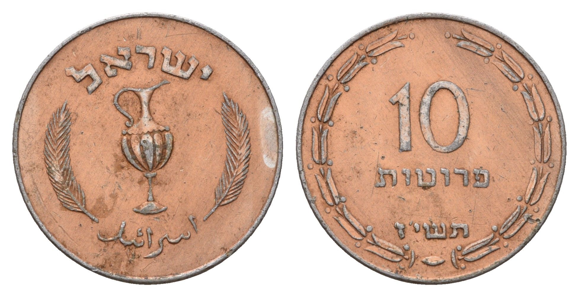 Израиль 10 прут 1957 JE 5717 KM 20a алюминий плакированный бронзой 4670-1222