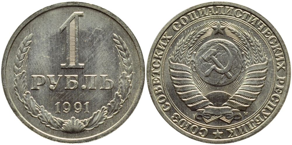 СССР 1 РУБЛЬ 1991 М KM 134a.2 медь никель цинк aUNC 4394-713