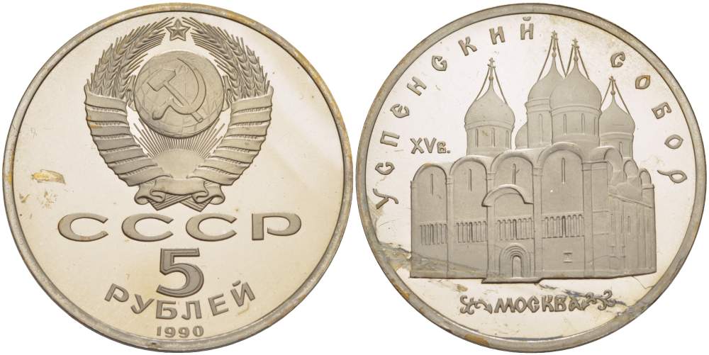 СССР 5 рублей 1990 Успенский собор, Москва XV век KM 246 медно-никель PROOF 06-256-14