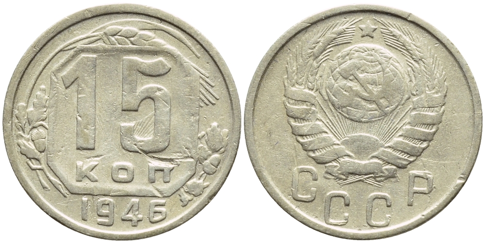 СССР 15 КОПЕЕК 1946 БРАК, ЛУЧИ, ЗАЛИПУХА Федорин 92, KM 110 медно-никель 4387-511