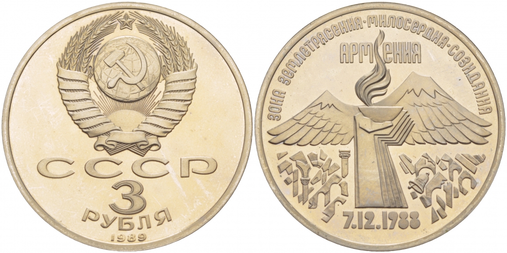 СССР 3 рубля 1989 Армения - землетрясение 07.12.1988 KM 234 медно-никель PROOF 1087-5-21
