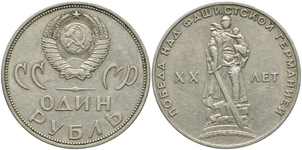 СССР 1 рубль 1965 20 лет Победы в Великой Отечественной войне KM 135.1 медь никель цинк 4381-343