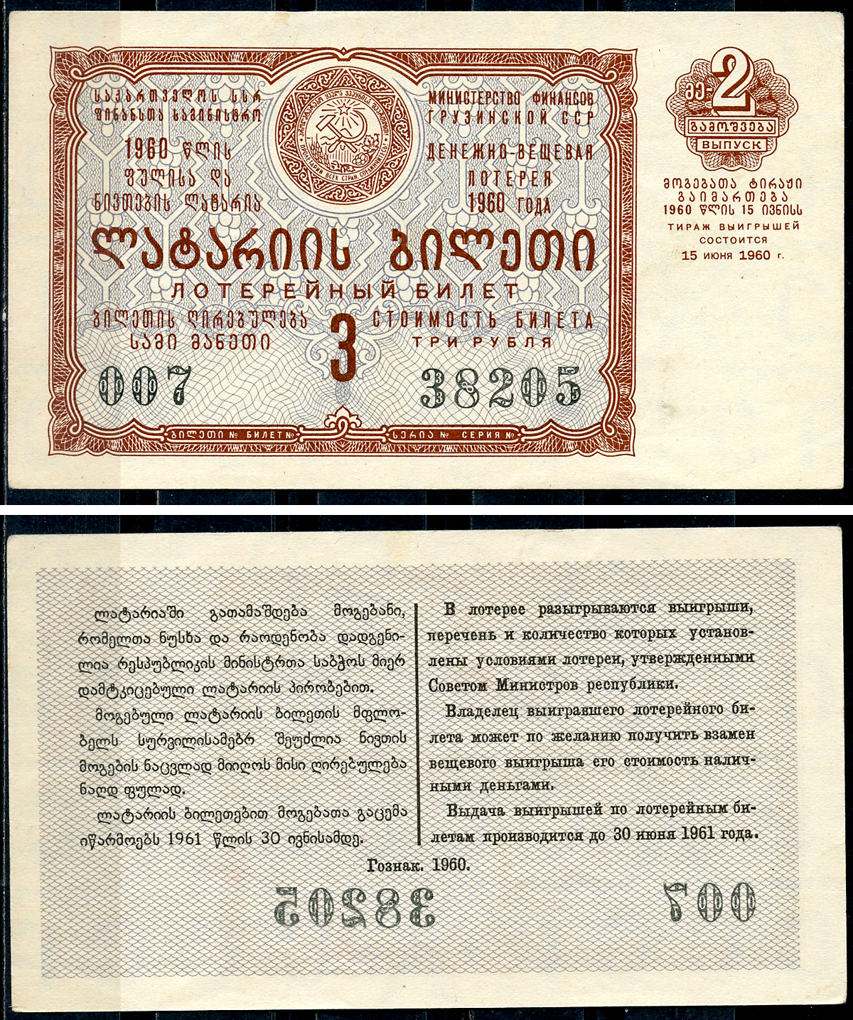 Грузинская ССР 3 рубля 1960 денежно-вещевая лотерея 1960 года, 2-й выпуск, 15 июня 1960   бумага   7220-8-1-2