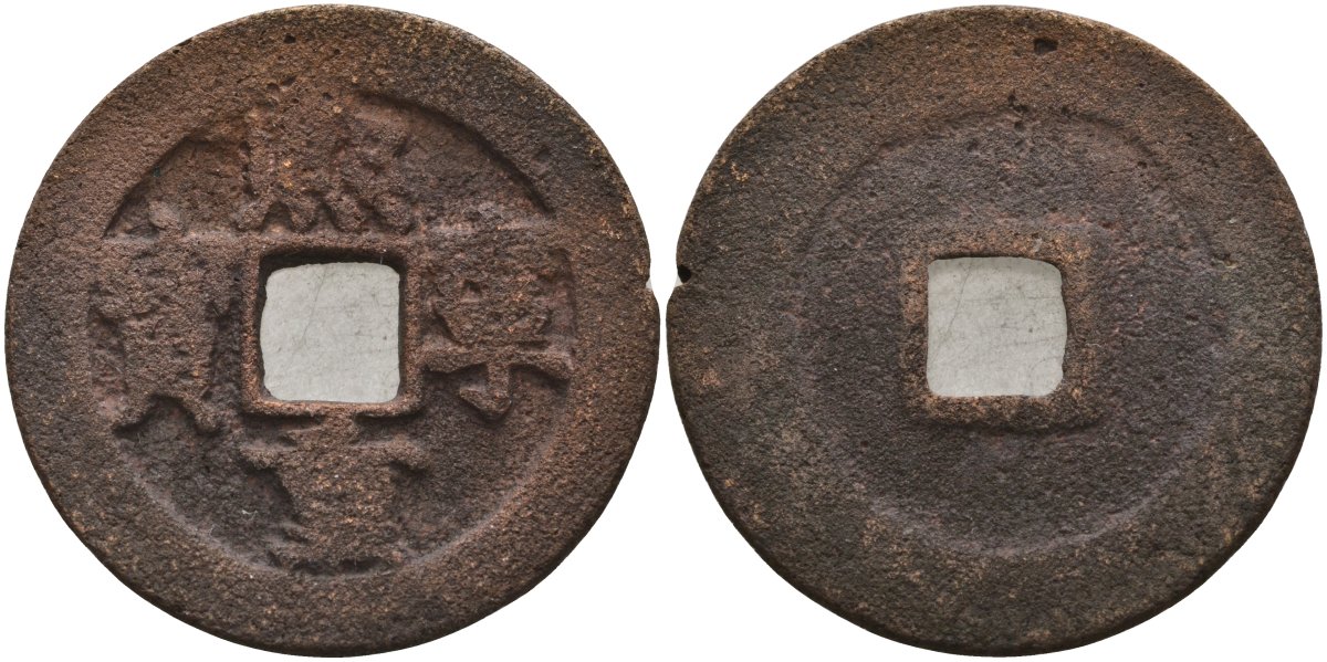 Китай 2 цянь (кэш) (цзон-бао) ND (1068-1077) Империя Сун (960-1279), северная сун (960-1127), Шэнь-цзун (1068-1085), вес 7,57 гр, диаметр 30 мм бронза AUC2-7-41