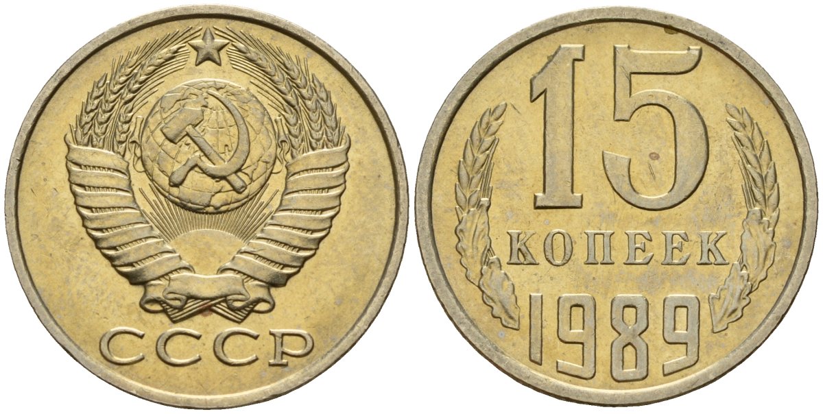 СССР 15 копеек 1989 Федорин 165 медно-никель 4597-1022