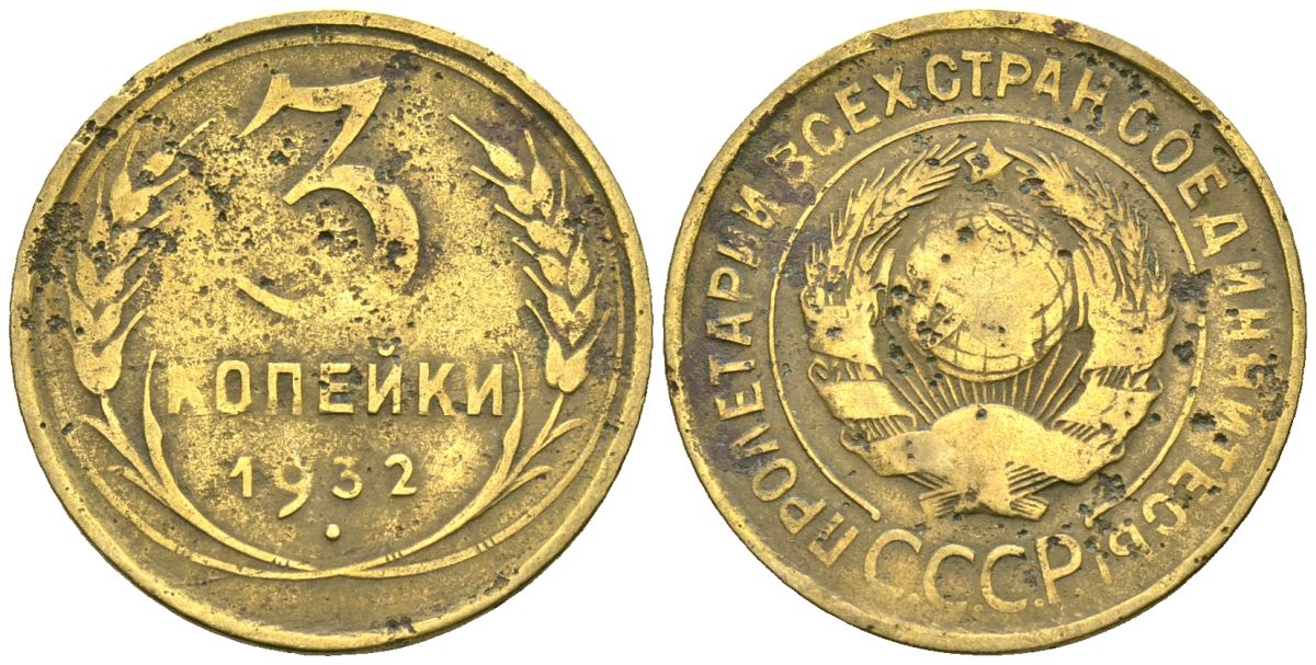 СССР 3 копейки 1932 Федорин 25 алюминиевая бронза 4176-737