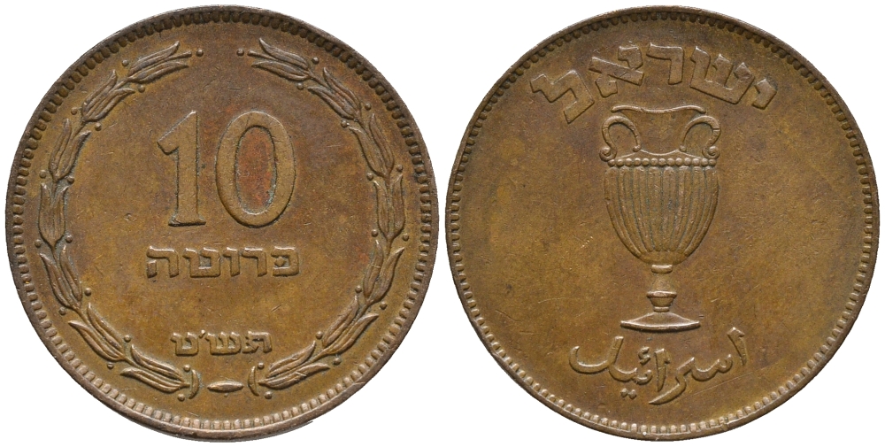 Израиль 10 прута 1949 JE 5709, без жемчужины KM 11 бронза 34-723