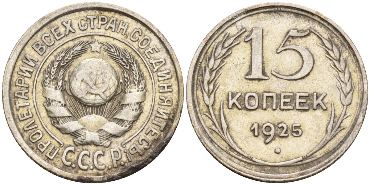 СССР 15 копеек 1925 Федорин 12 серебро 4160-927