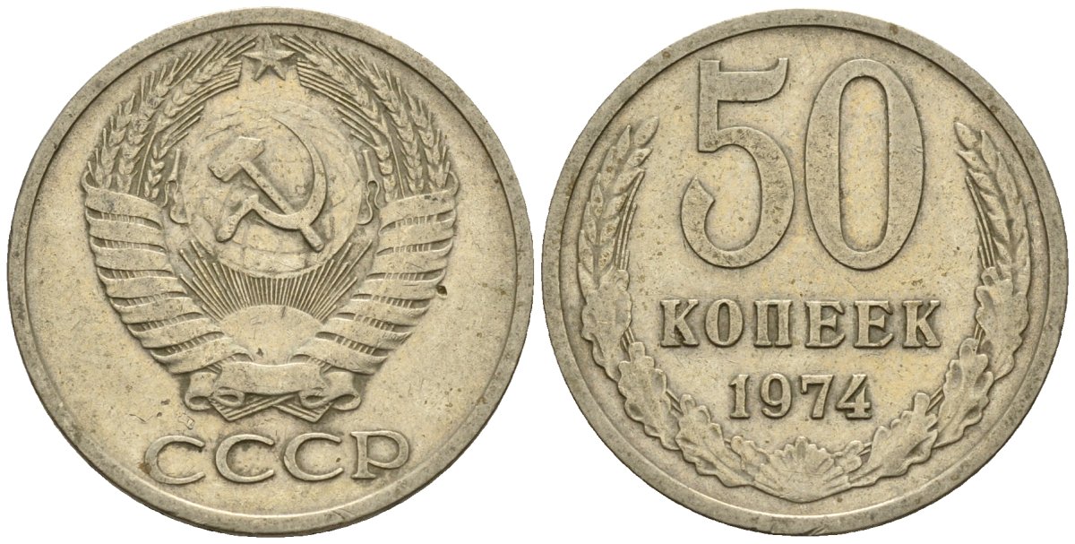 СССР 50 копеек 1974 Федорин 37 медно-никель 4146-843
