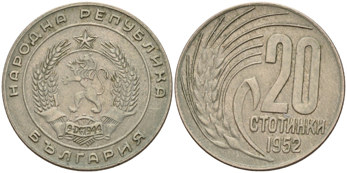Болгария 20 стотинок 1952 KM 55 медно-никель 4160-1058