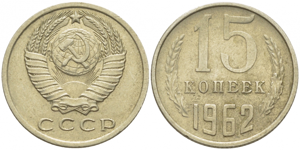 СССР 15 КОПЕЕК 1962 Федорин 132 KM 131 медь никель цинк 4448-457