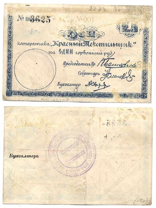Петроград 1 рубль 1923 Кооператив Красный Текстильщик. Бон (в червонных рублях). Печать Фабричный  Комитет Рябченко № 7034р 436-22-3-1