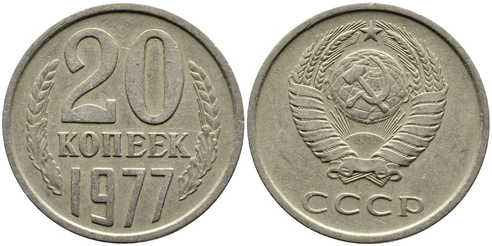 СССР 20 КОПЕЕК 1977 Федорин 129 KM 132 медь никель цинк 4391-514