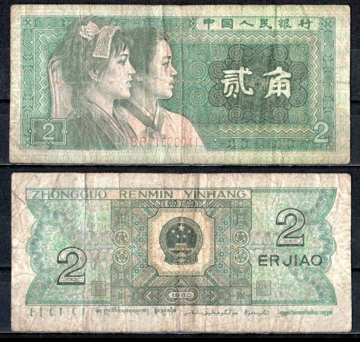 Китай 2 джао 1980 Pick 882 a бумага 7376-14-2-1