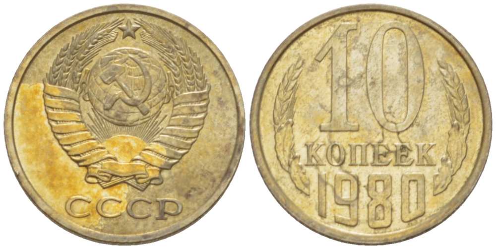 СССР 10 КОПЕЕК 1980 Федорин 150 KM 130 медь никель цинк aUNC 3955-969