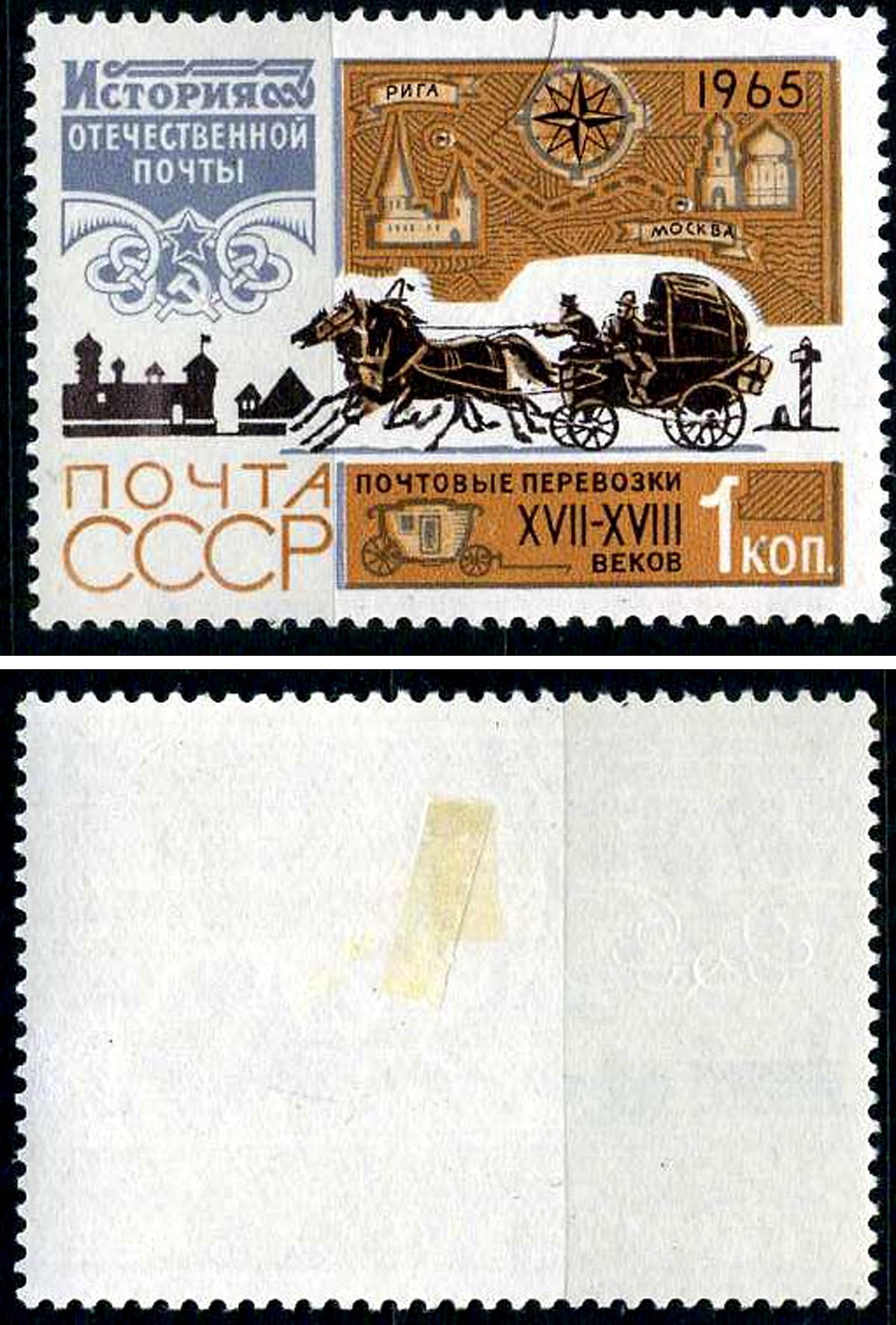 СССР марка 1 копейка 1965 История отечественной почты - торговый тракт между Великим Новгородом и Псковом Загорский 3172 негашеная марка с наклейкой или следом наклеивания 8699-10-7-2