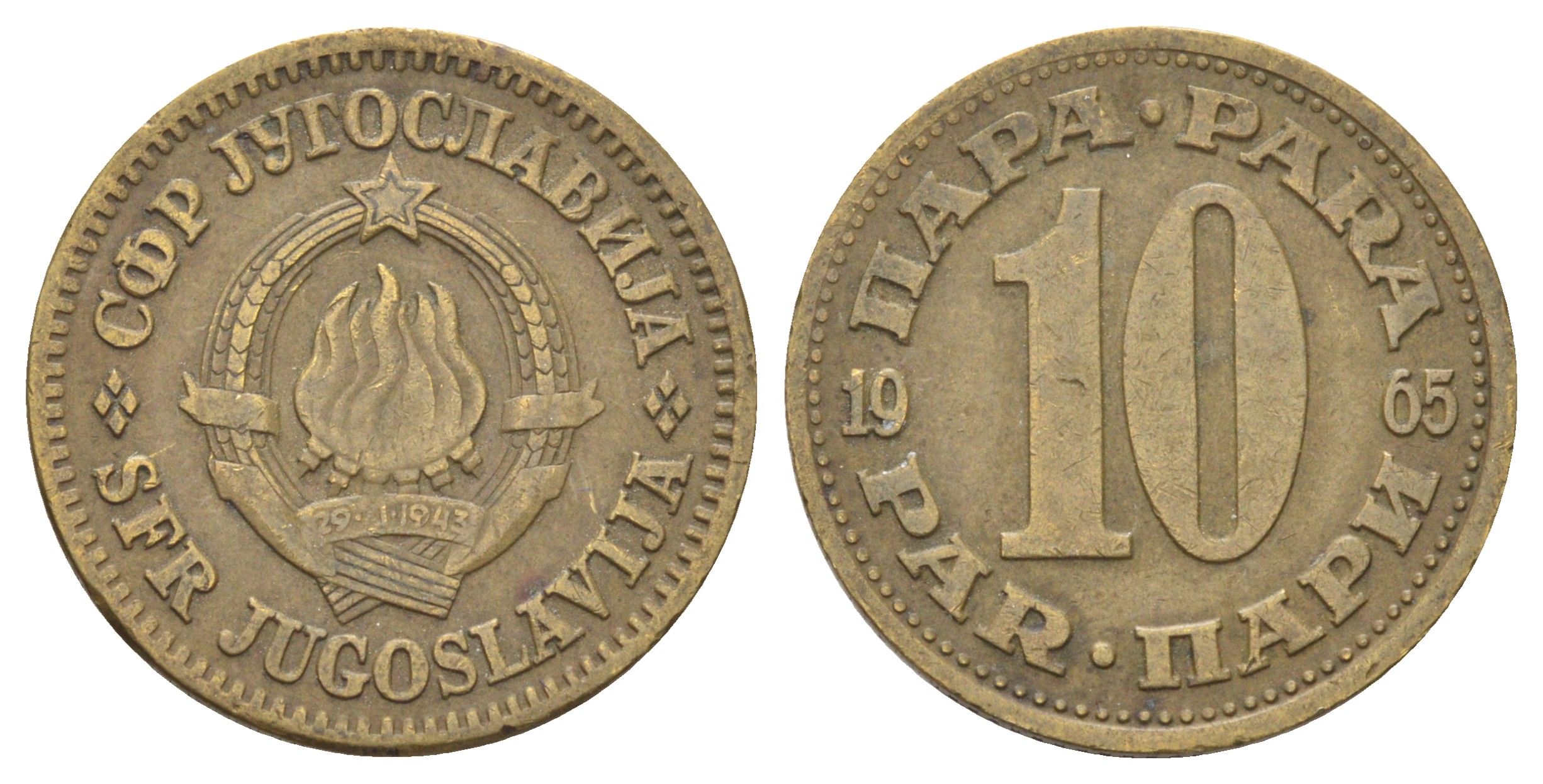Югославия 10 пара 1965 KM 44 латунь 4702-629