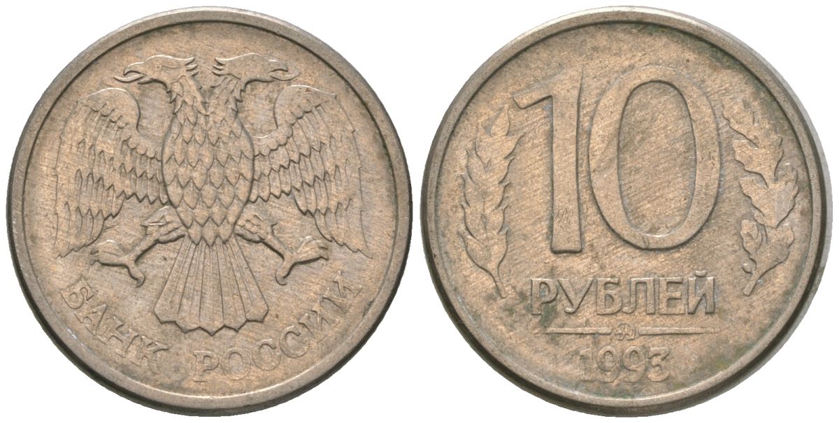 Россия 10 рублей 1993 ММД KM 313a сталь плакированная медно-никелем 4585-944