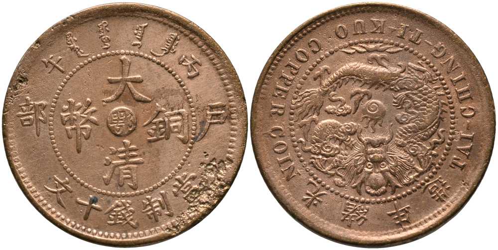 КИТАЙ, ХУПЕН 10 КЭШ 1906 ПРОВИНЦИЯ HUPEH KM 10 медь 115-546