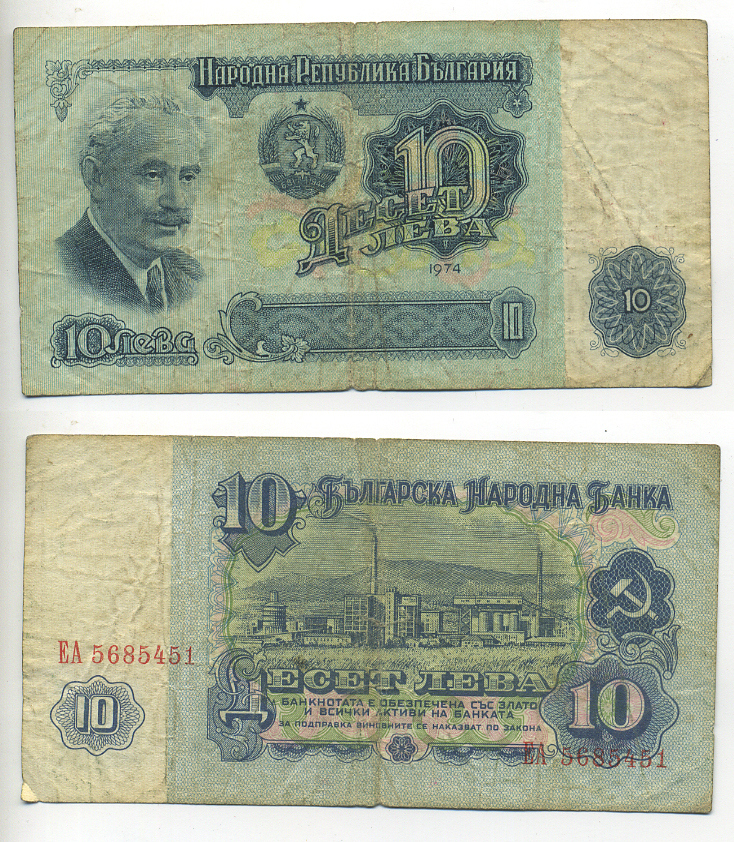 Болгария 10 левов 1974 Георгий Димитров, химический завод, 7-ми значный номер Pick 96 b бумага 6293-45-2