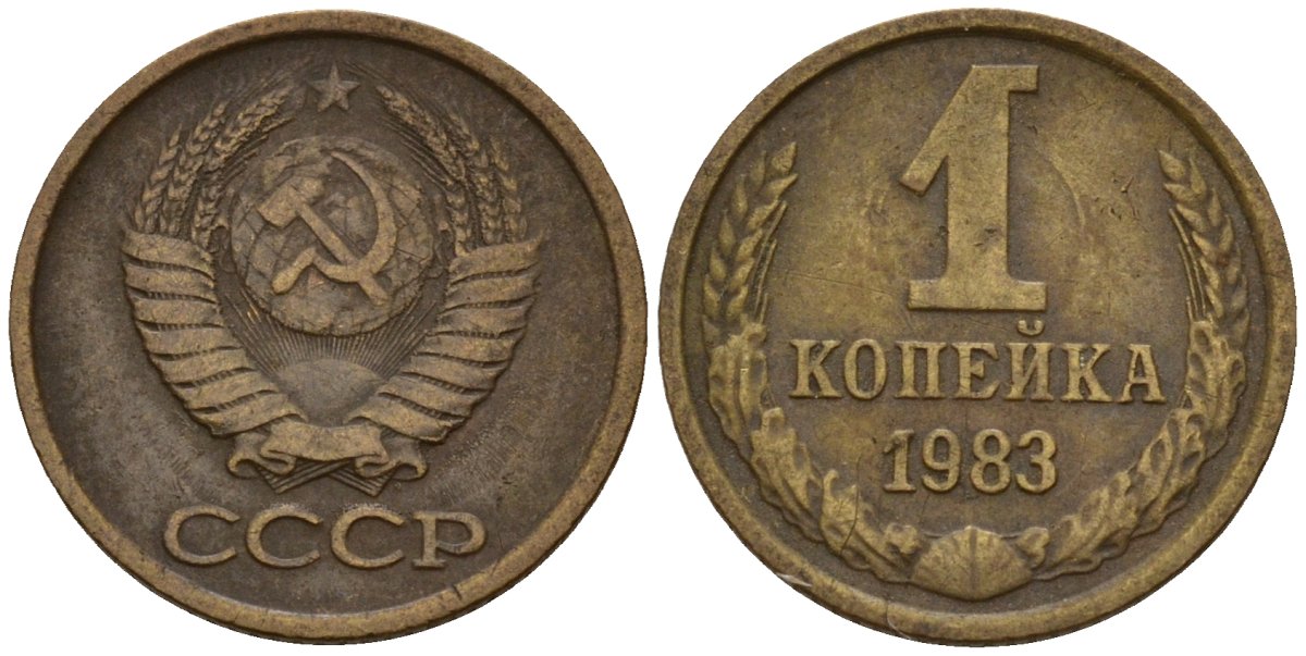 СССР 1 копейка 1983 Федорин 167 латунь 4158-469