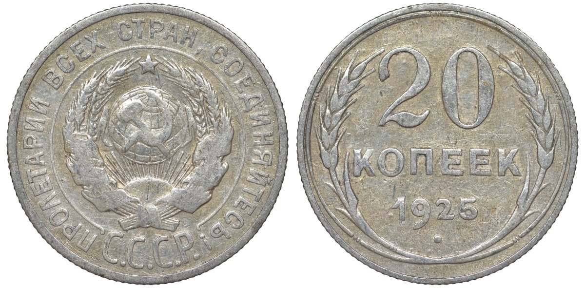 СССР 20 копеек 1925 Федорин 10 серебро 4145-825