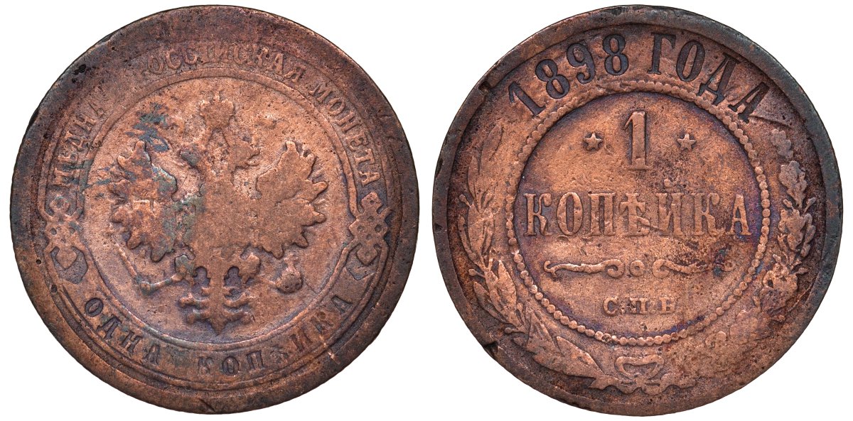 Россия 1 копейка 1898 СПБ Николай II Биткин 291 медь 51-2452