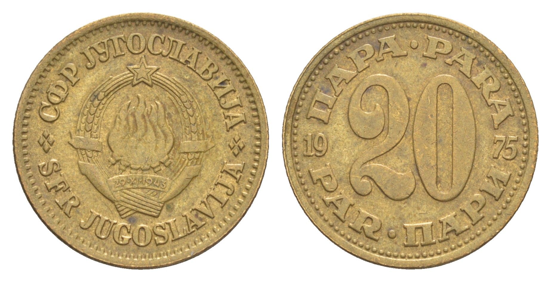 Югославия 20 пара 1975 KM 45 латунь 4652-436