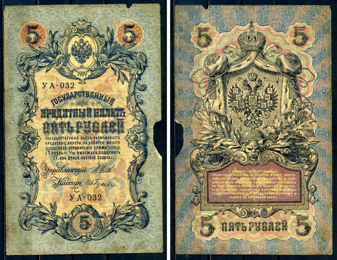 Россия 5 рублей 1909 выпуск Временного правительства Государственный кредитный билет управляющий Шипов, кассир Ив.Гусев УА-032 Горянов 1.19.1 бумага 2192-68-1-2