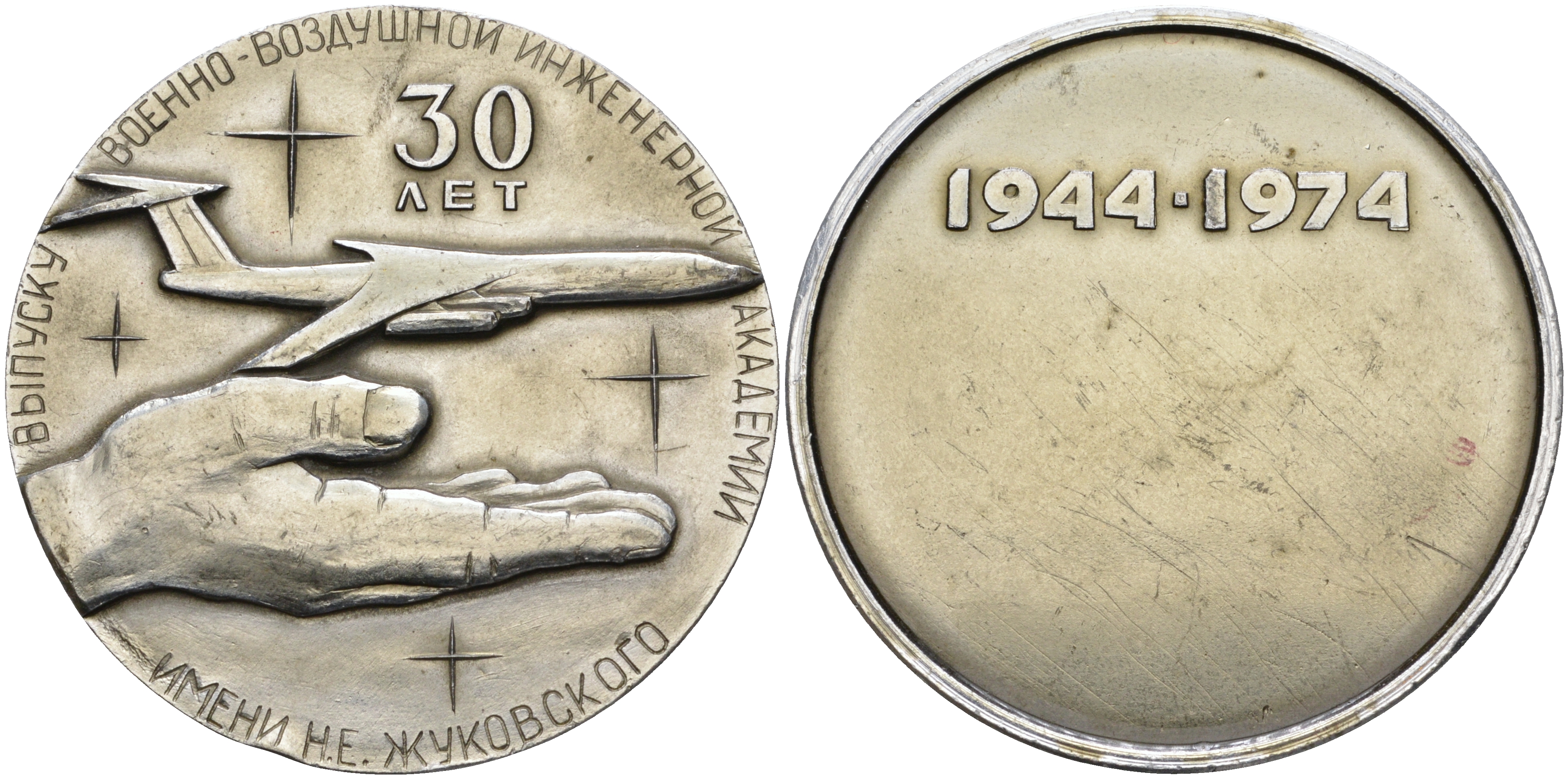 СССР МЕДАЛЬ 1974 (1944-1974) 30 ЛЕТ ПЕРВОМУ ВЫПУСКУ ВОЕННО-ВОЗДУШНОЙ АКАДЕМИИ им. ЖУКОВСКОГО, ДИАМЕТР 61 ММ. ВЕС 37,8 ГР. алюминий 1097-2-31