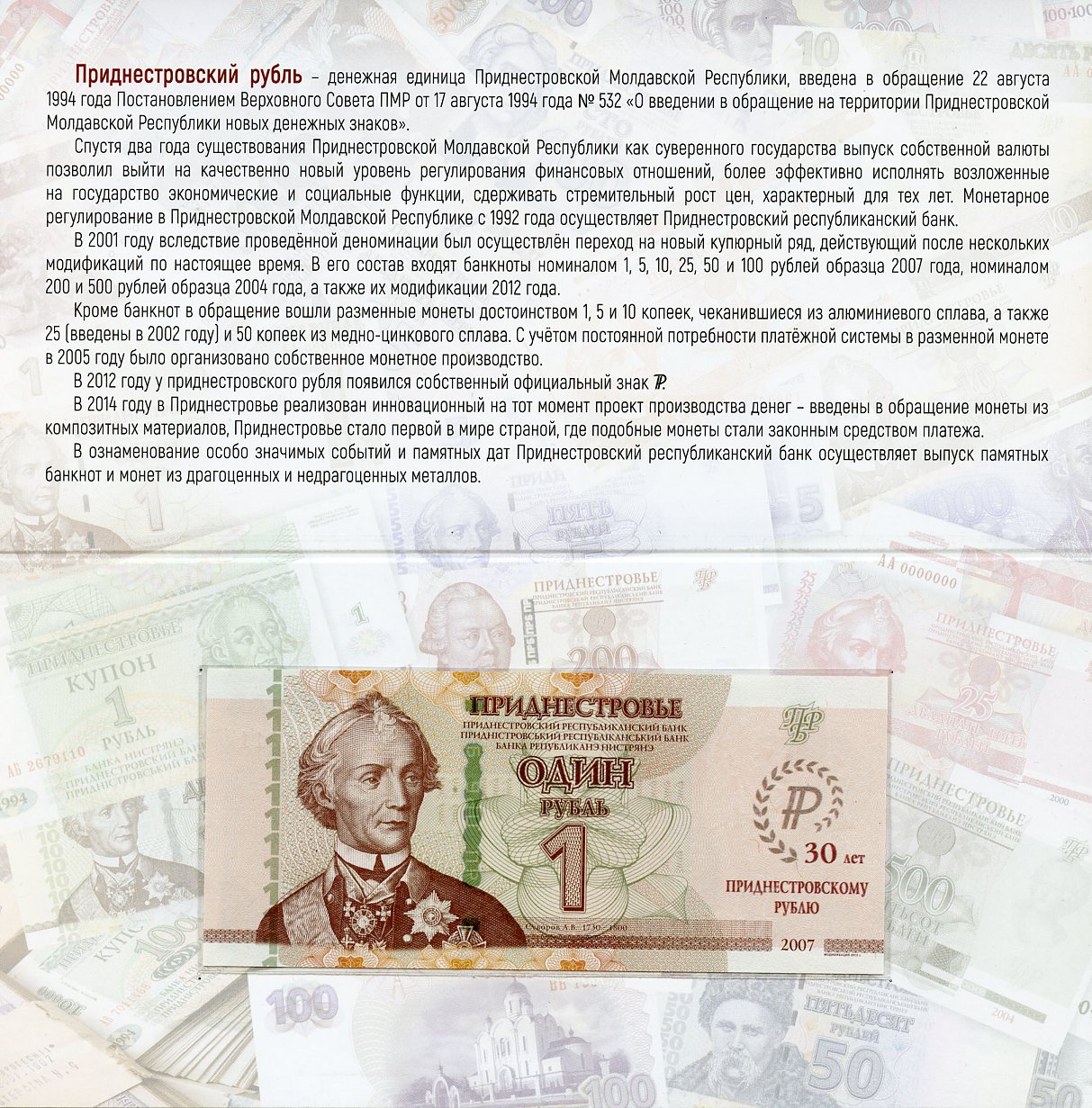 Приднестровье 1 рубль 2007 (2024) 30 лет Приднестровскому рублю, в оригинальном буклете, тираж 1500 экземпляров Pick 69B бумага UNC (пресс)   450-17-1