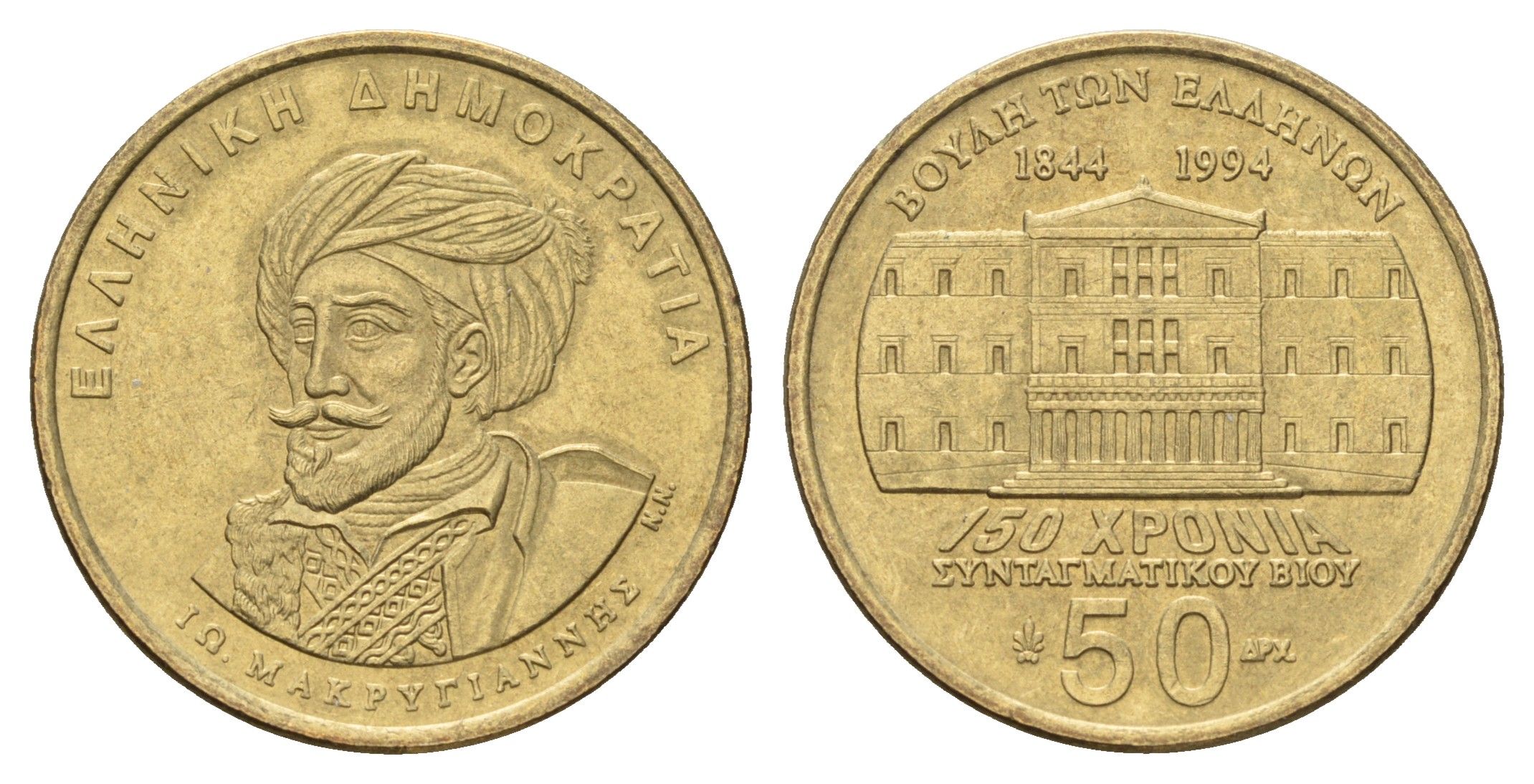 Греция 50 драхм 1994 150 лет Конституции, Яннис Макрияннис KM 168 алюминиевая бронза UNC 4670-355