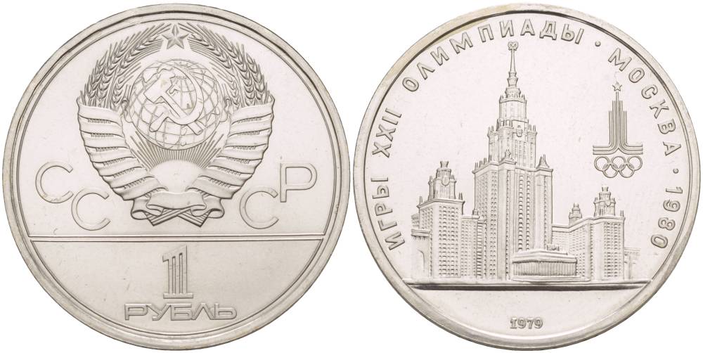 СССР 1 РУБЛЬ 1979 ОЛИМПИАДА 80, ЗДАНИЕ МГУ KM 164 медь никель цинк UNC 4542-326