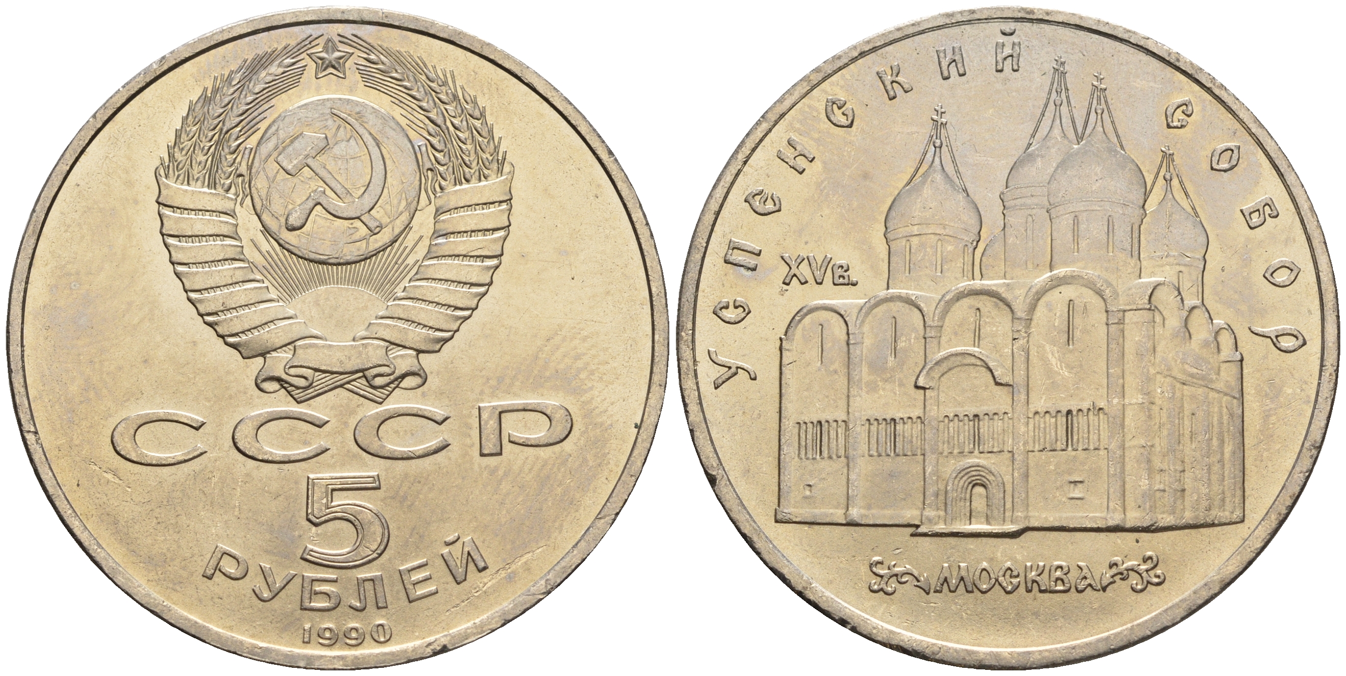 СССР 5 рублей 1990 Успенский собор, Москва XV век KM 246 медно-никель 79-824
