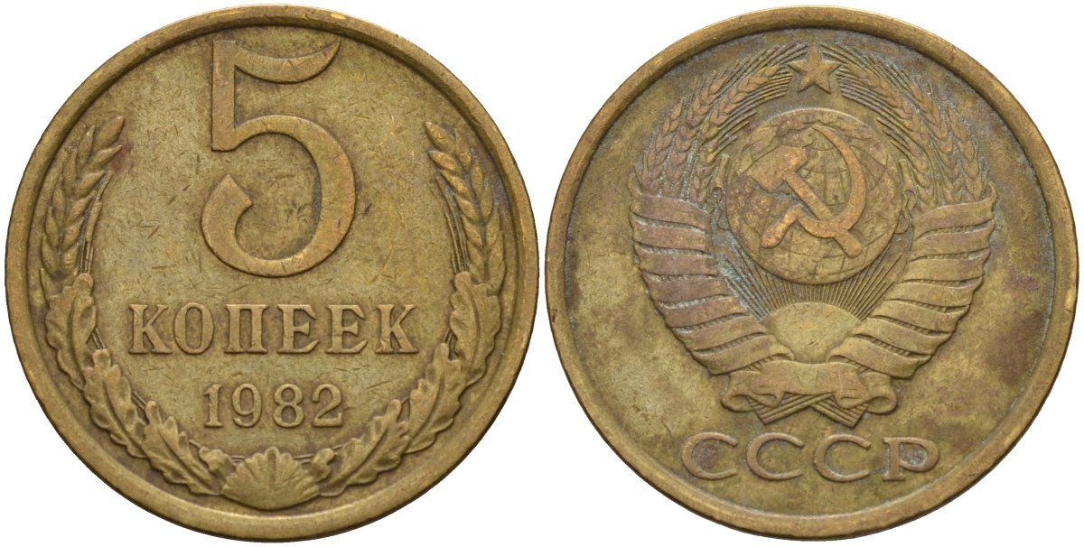 СССР 5 копеек 1982 Федорин 133 латунь 4143-1123